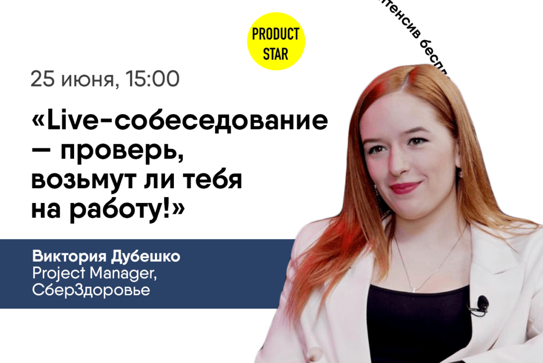 Интерактив «Live-собеседование — проверь, возьмут ли тебя на работу»