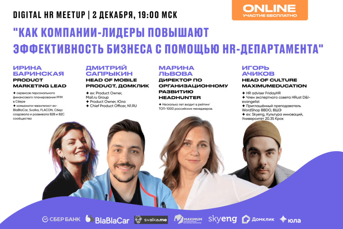 Digital HR Meetup: Как компании-лидеры повышают эффективность бизнеса с  помощью HR-департамента