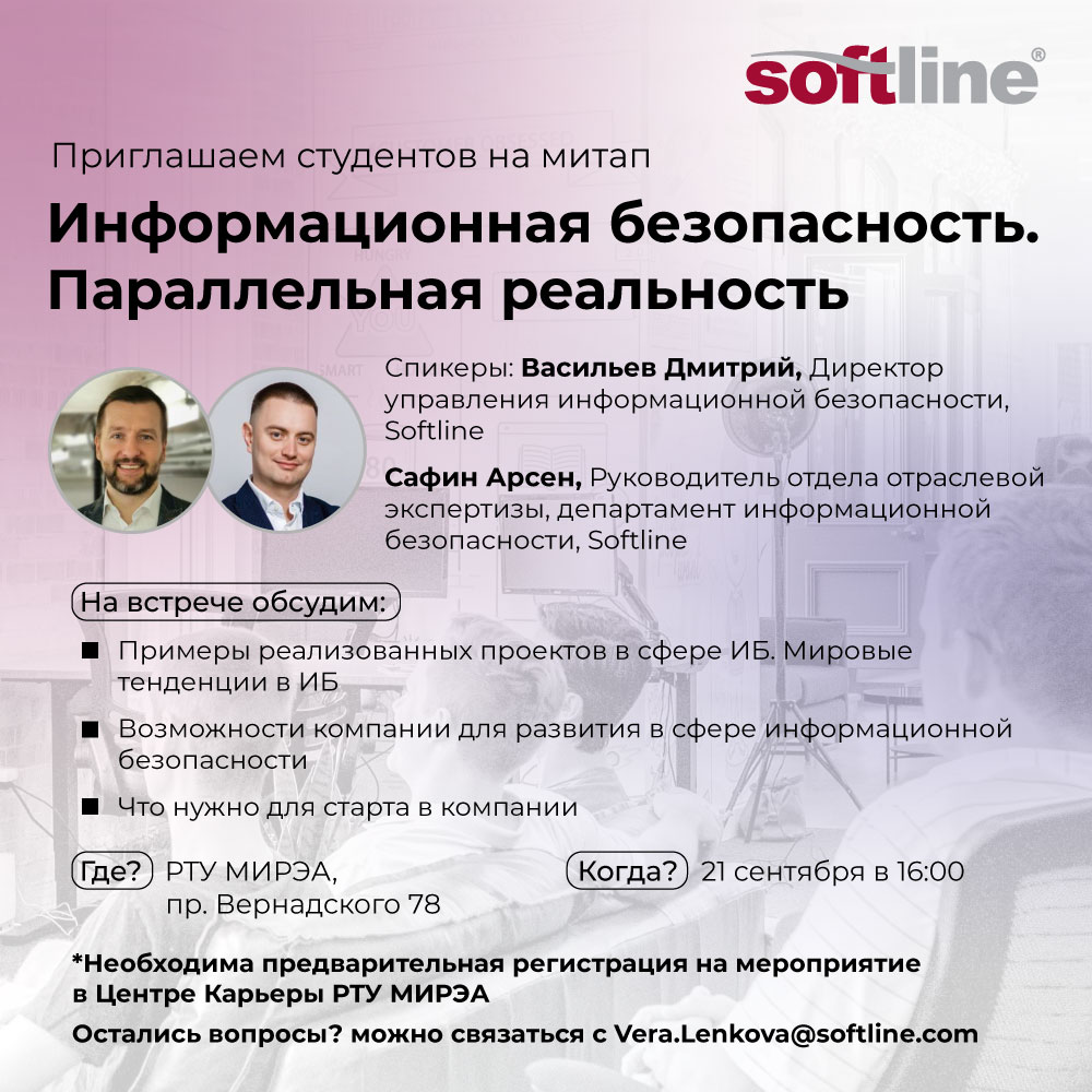 ИБ Митап Softline. Спикеры: Дмитрий Васильев и Арсен Сафин, Softline.