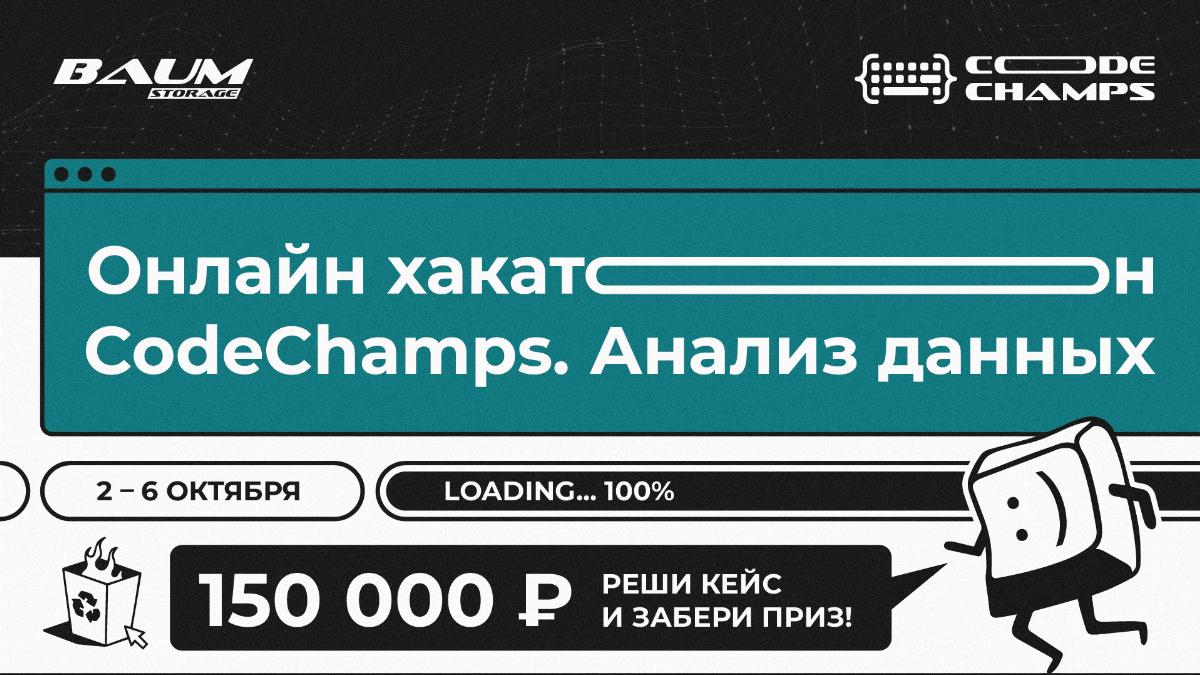 Онлайн хакатон CodeChamps.Анализ данных