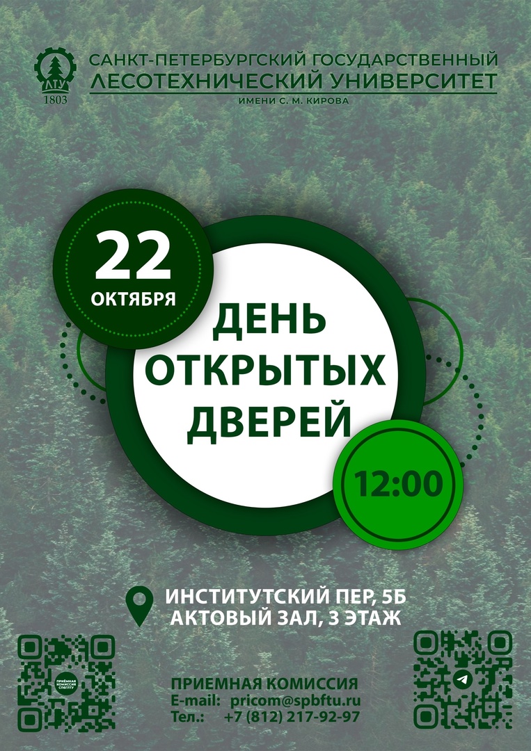 День открытых дверей Санкт-Петербургского государственного лесотехнического  университета