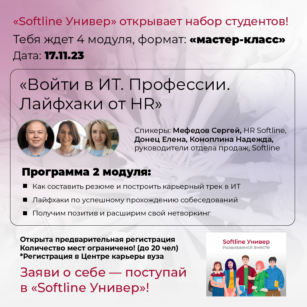 2 модуль Softline Универа «Войти в ИТ. Профессии. Лайфхаки от HR».