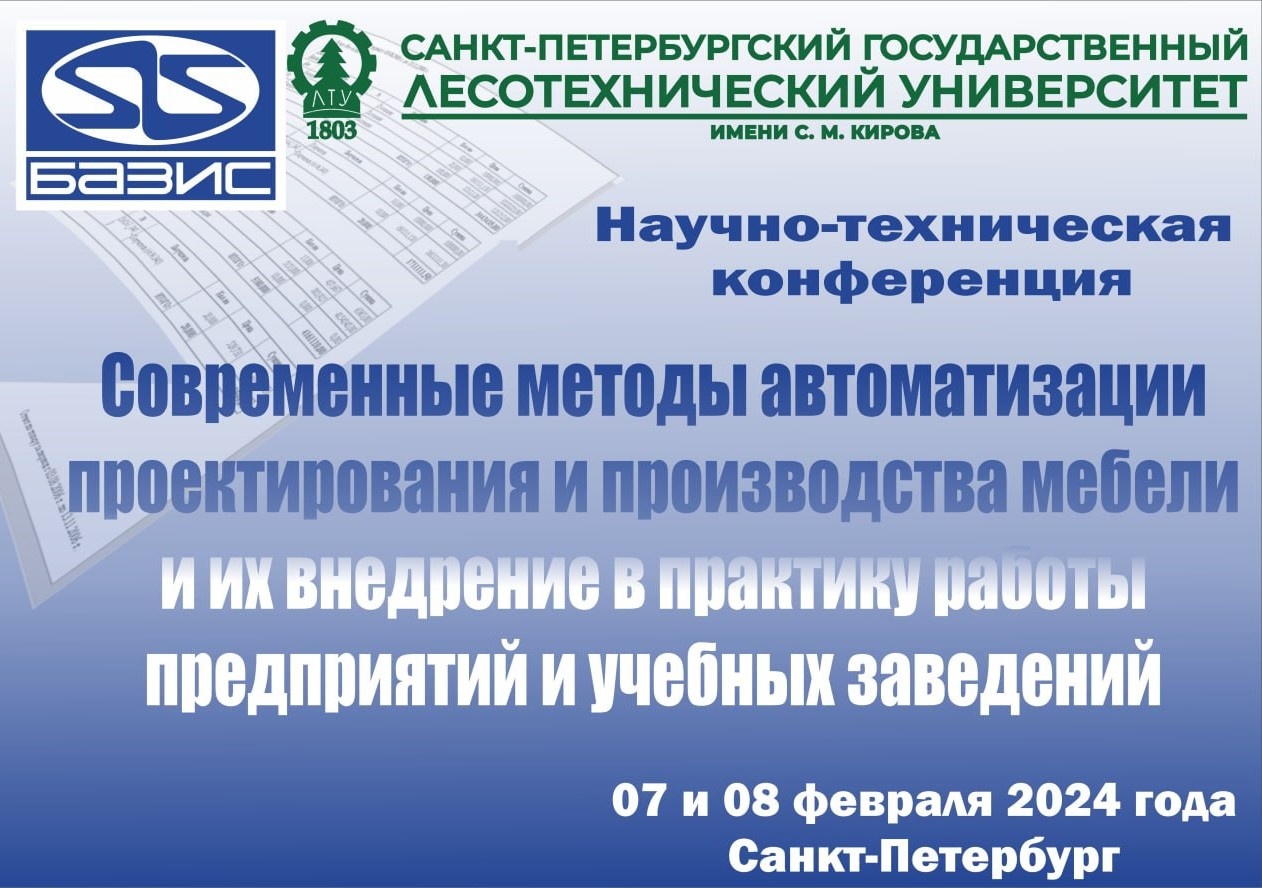 Научно-техническая конференция «Современные методы автоматизации  проектирования и производства мебели и их внедрение в практику работы  предприятий и учебных заведений»