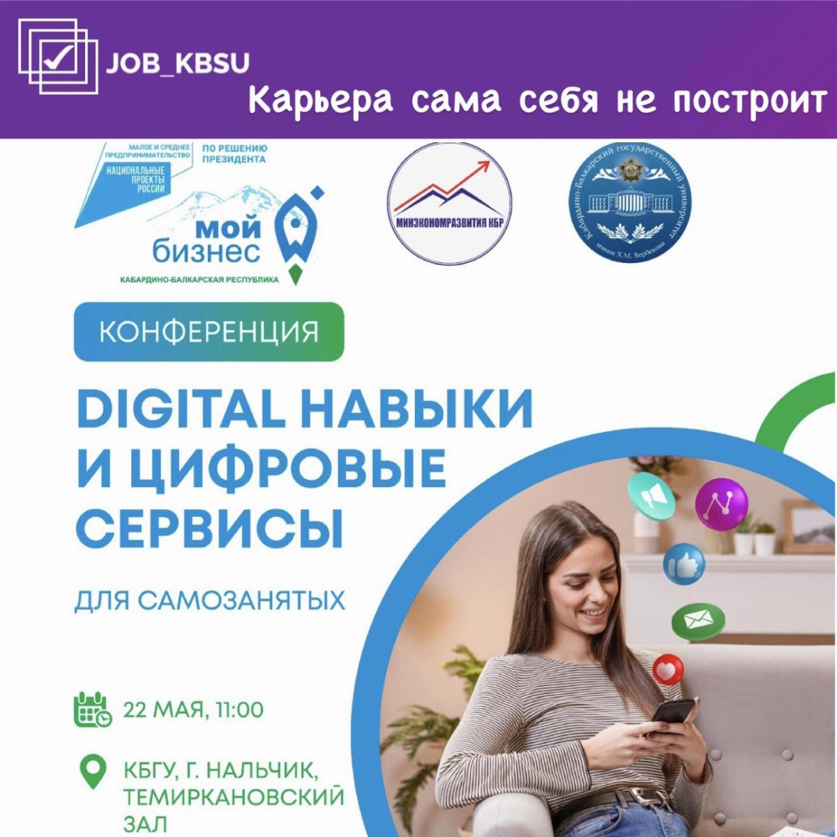 Digital навыки и цифровые сервисы для самозанятых»