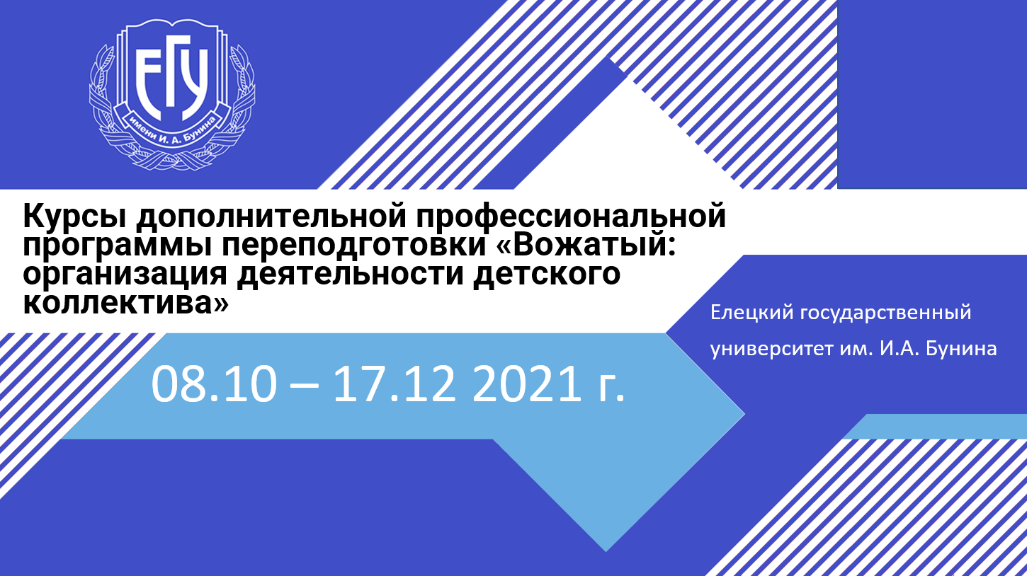 Курсы дополнительной профессиональной программы профессиональной  переподготовки «Вожатый: организация деятельности детского коллектива»