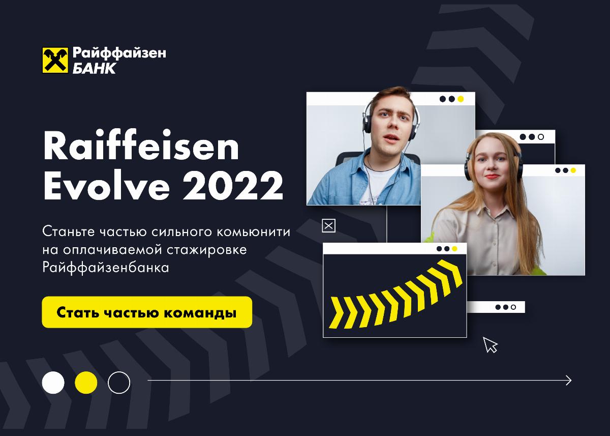 Raiffeisen Evolve 2022 - оплачиваемая стажировка