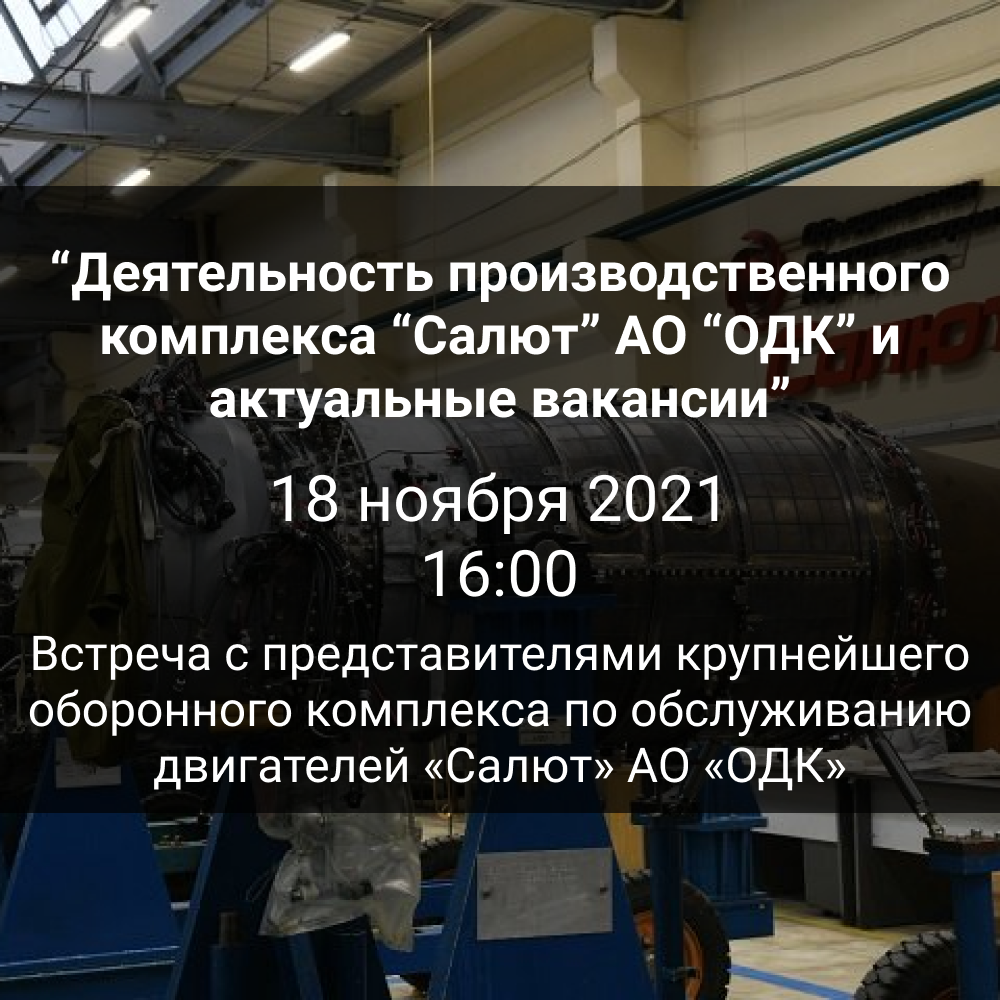 Деятельность производственного комплекса «Салют» АО «ОДК» и актуальные  вакансии»