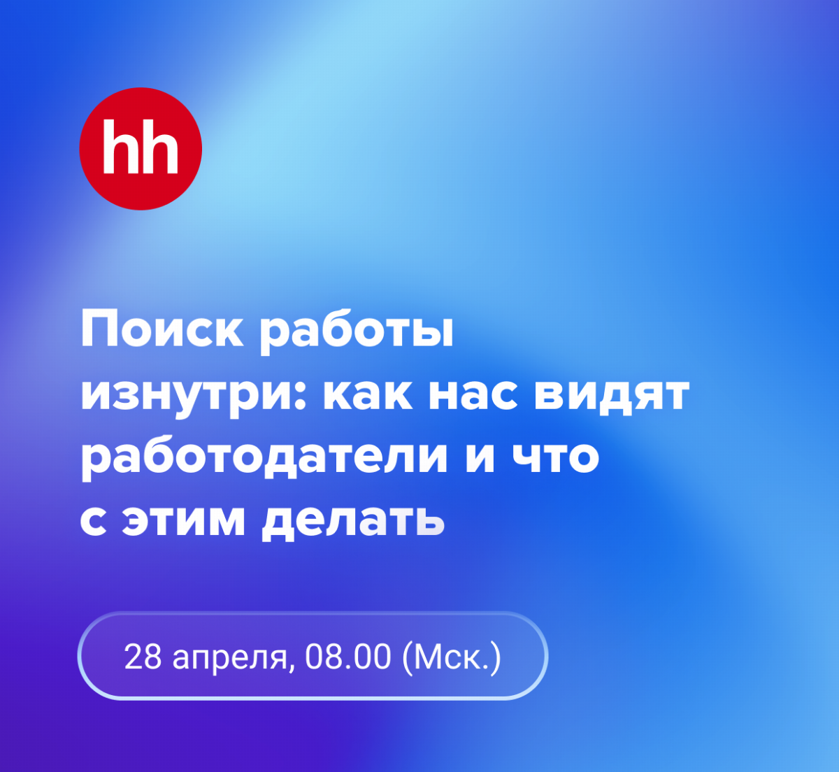 Поиск работы изнутри: как нас видят работодатели и что с этим делать