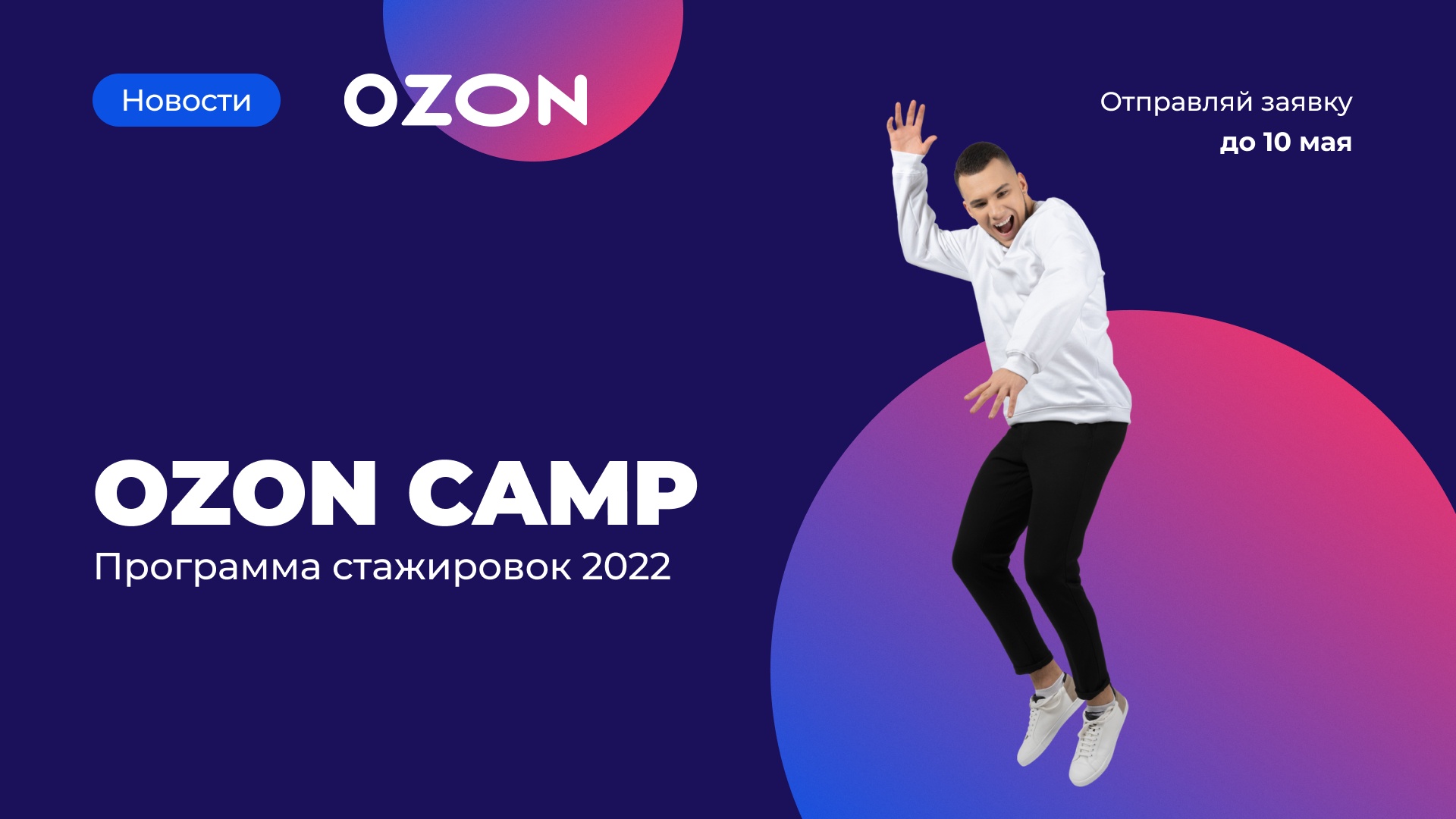 Ozon Camp – это программа оплачиваемых стажировок по нескольким  направлениям: аналитика, менеджмент проектов и продуктов, финансы,  маркетинг и коммерция.