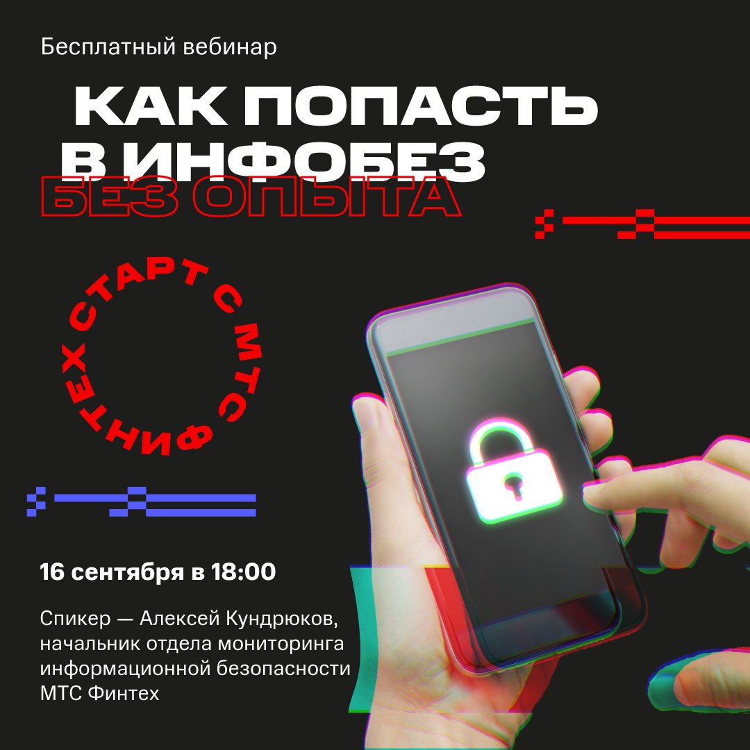 Погружаемся в инфобез вместе с МТС Финтех!