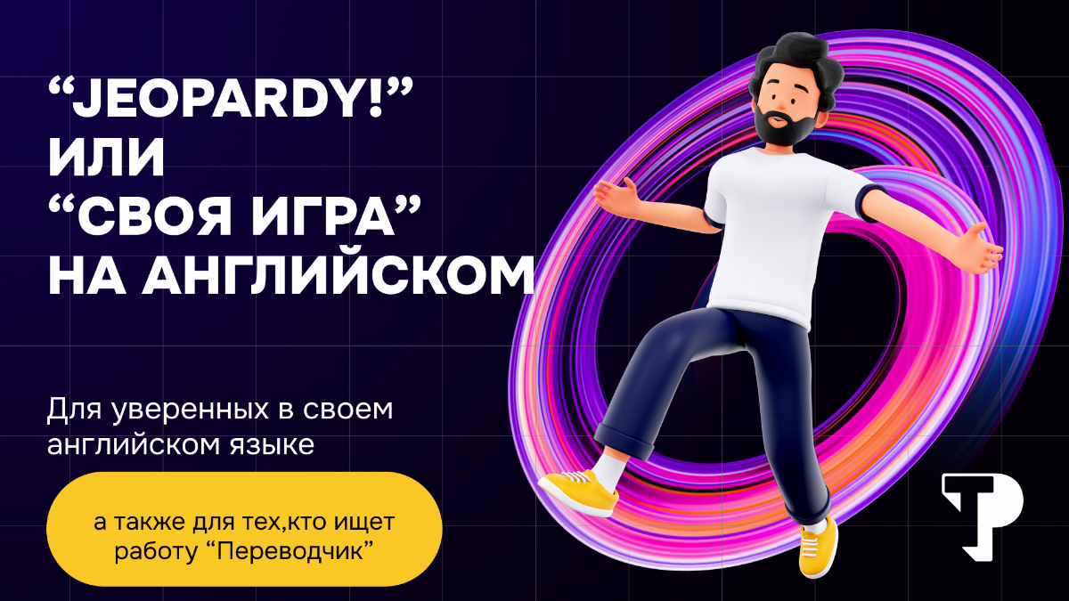 JEOPARDY!” или “СВОЯ ИГРА” НА АНГЛИЙСКОМ