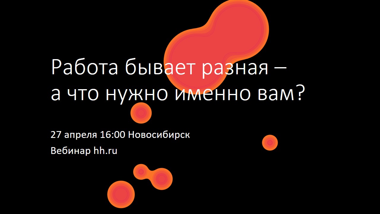 Работа бывает разная – а что нужно именно вам?