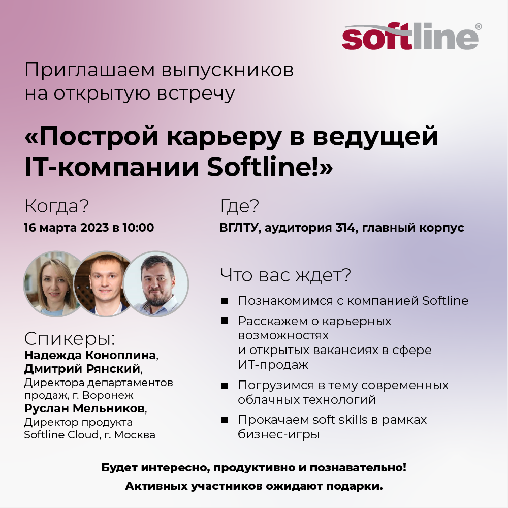 Бизнес встреча «Построй карьеру в ведущей IT компании Softline!»