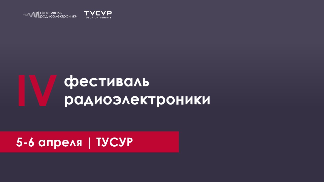 IV Фестиваль радиоэлектроники в ТУСУР