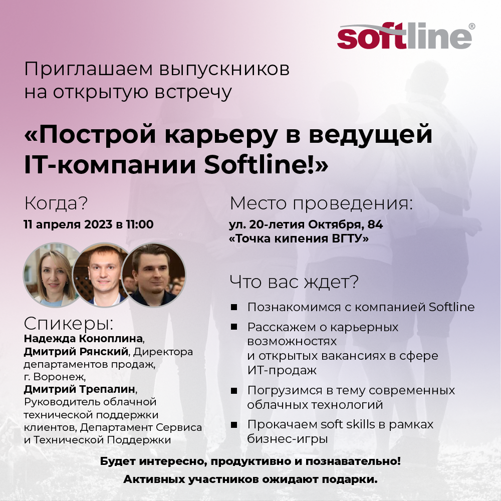 Построй карьеру в ведущей IT компании Softline!»