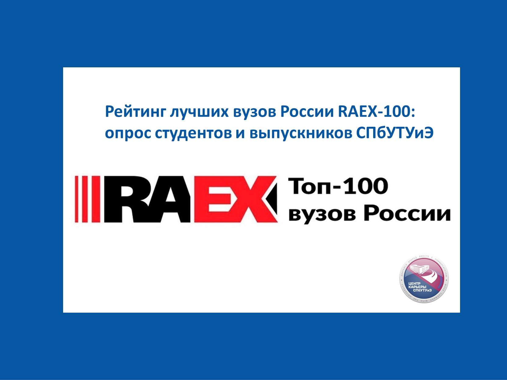 Рейтинг лучших вузов России RAEX-100: опрос студентов и выпускников СПбУТУиЭ