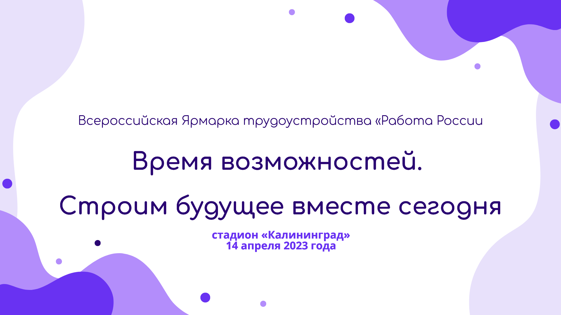 Всероссийская Ярмарка трудоустройства «Работа России. Время возможностей.  Строим будущее вместе сегодня»,