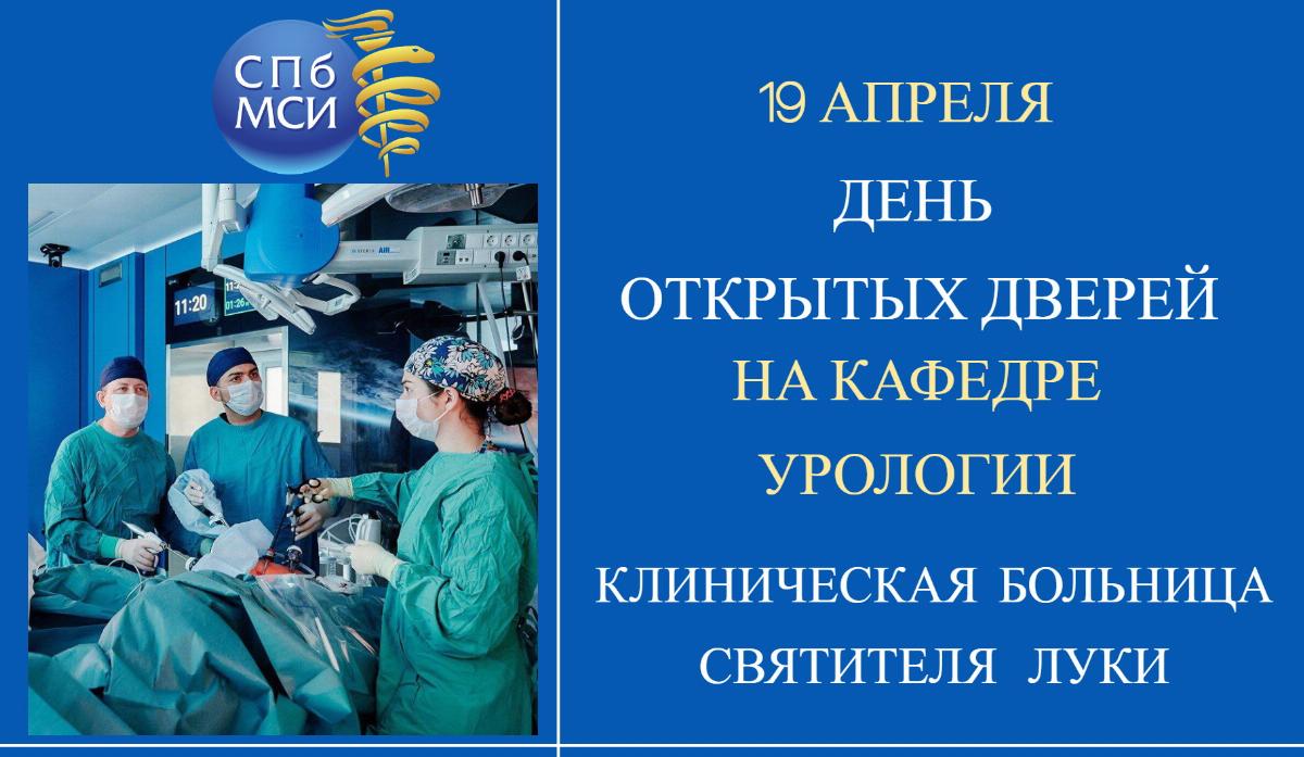 День открытых дверей кафедры урологии в больнице Святителя Луки