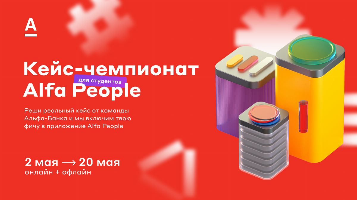 Кейс-чемпионат Alfa People