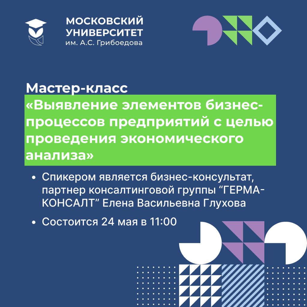 Мастер-класс «Выявление элементов бизнес-процессов предприятий столицы с целью  проведения экономического анализа»