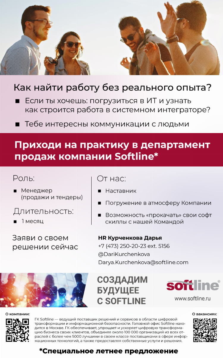 Летние практики от компании Softline