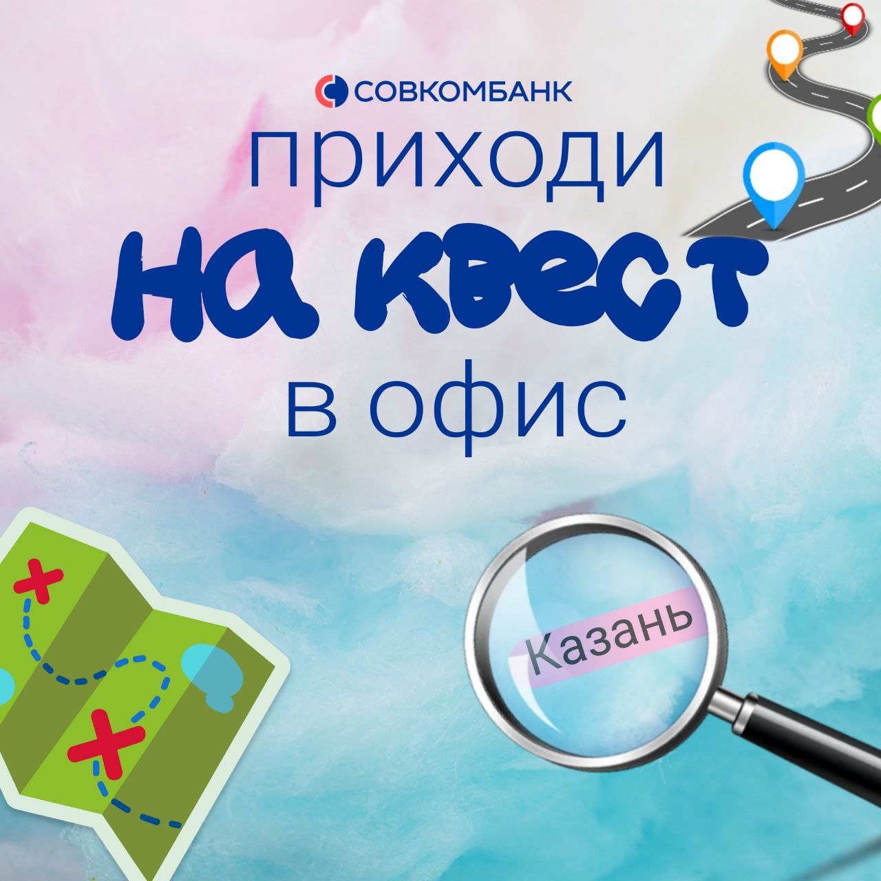 Квест в офисе Совкомбанка