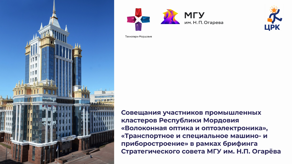 Совещания участников промышленных кластеров Республики Мордовия «Волоконная  оптика и оптоэлектроника», «Транспортное и специальное машино- и  приборостроение» в рамках брифинга Стратегического совета МГУ им. Н.П.  Огарёва