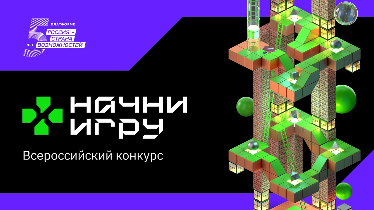 Всероссийский конкурс «Начни игру»