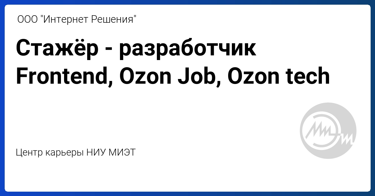 Стажёр-разработчик Frontend, Ozon Job, Ozon tech (HeadHunter)