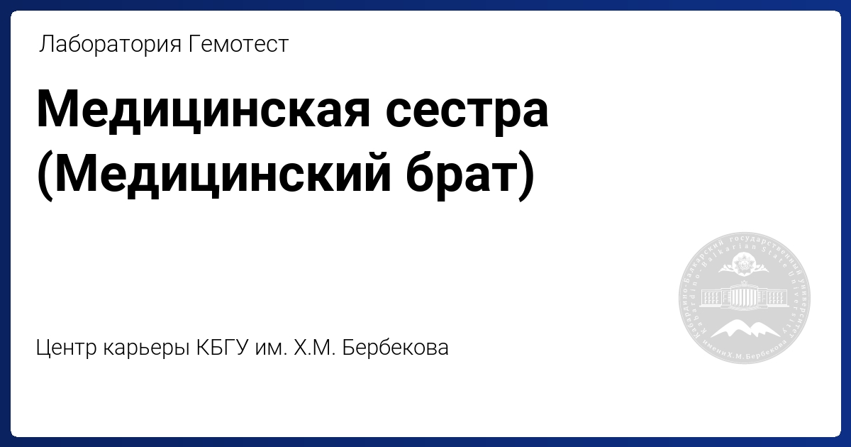 Медицинская сестра (Медицинский брат) (HeadHunter)