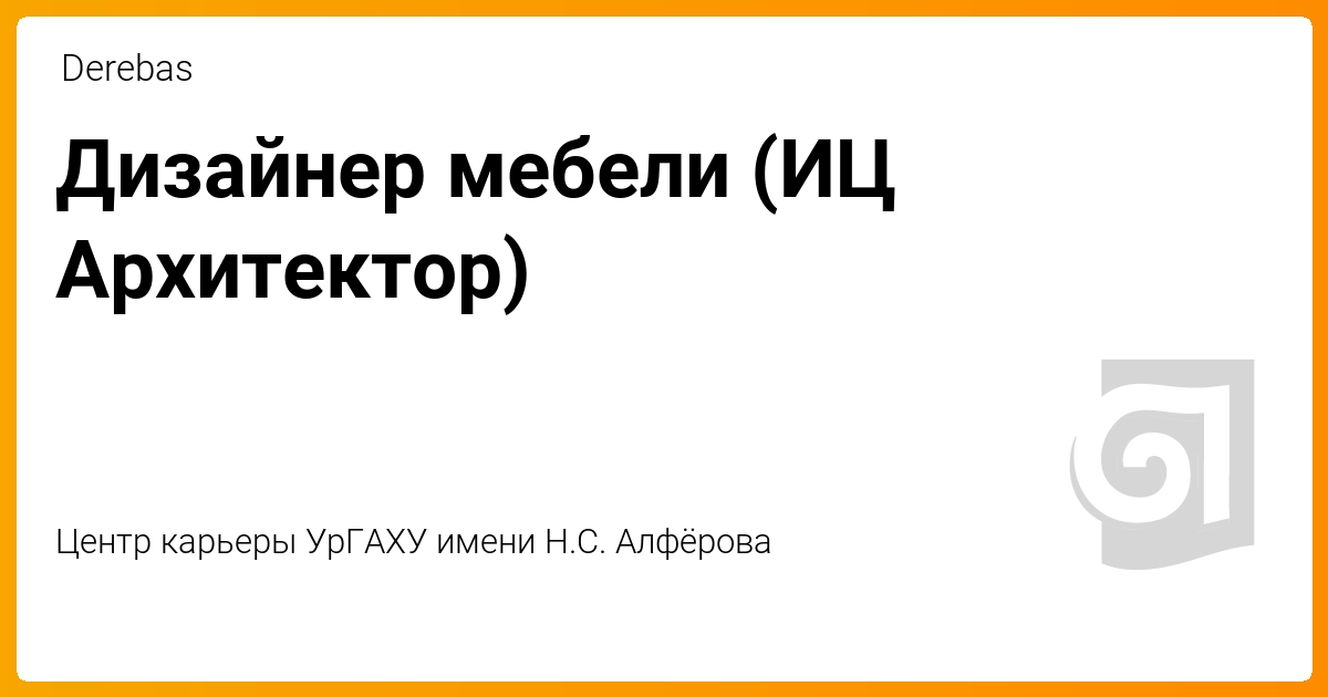 Деребас