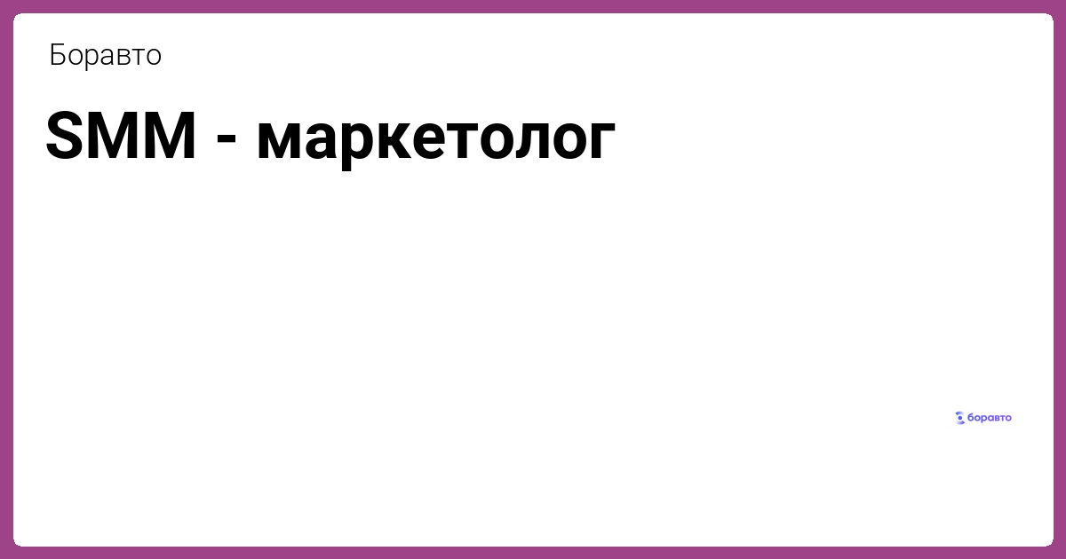 SMM-маркетолог (HeadHunter)