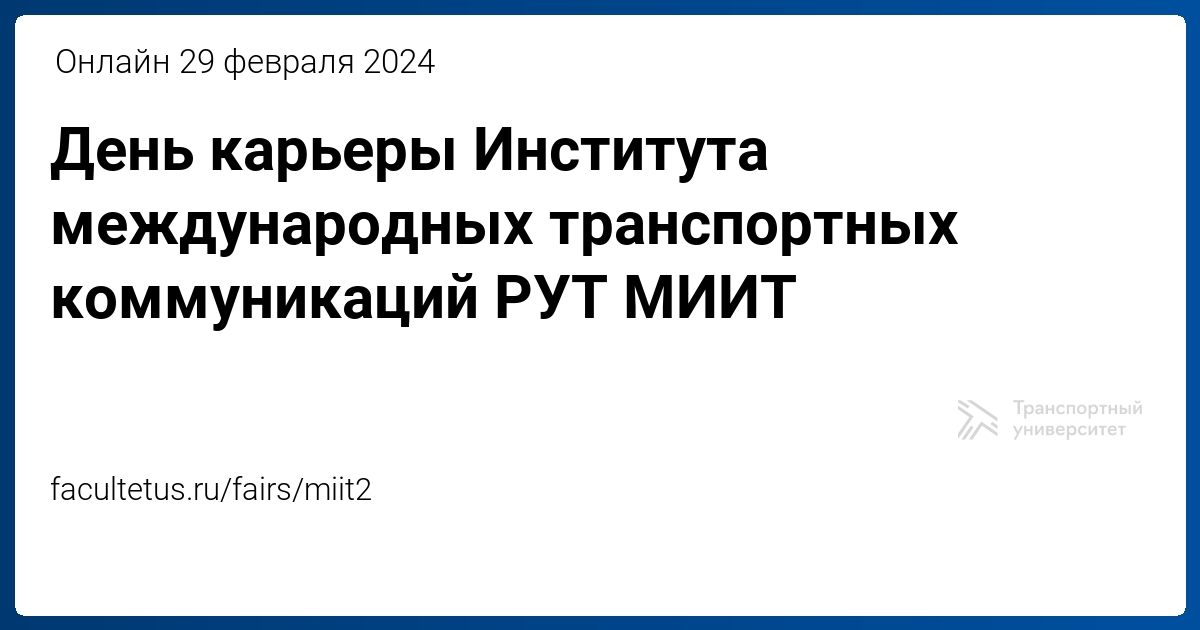День карьеры Института международных транспортных коммуникаций РУТ МИИТ ...