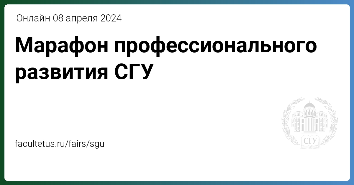 Марафон профессионального развития СГУ на Факультетусе