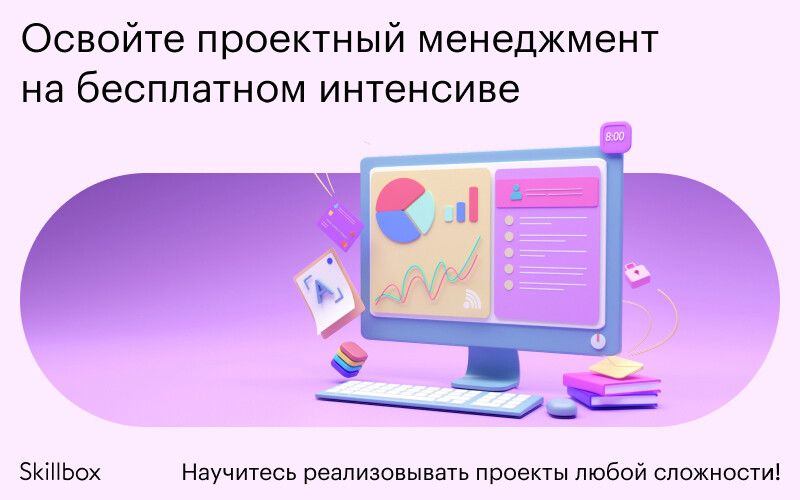 Профессия менеджер проектов скиллбокс