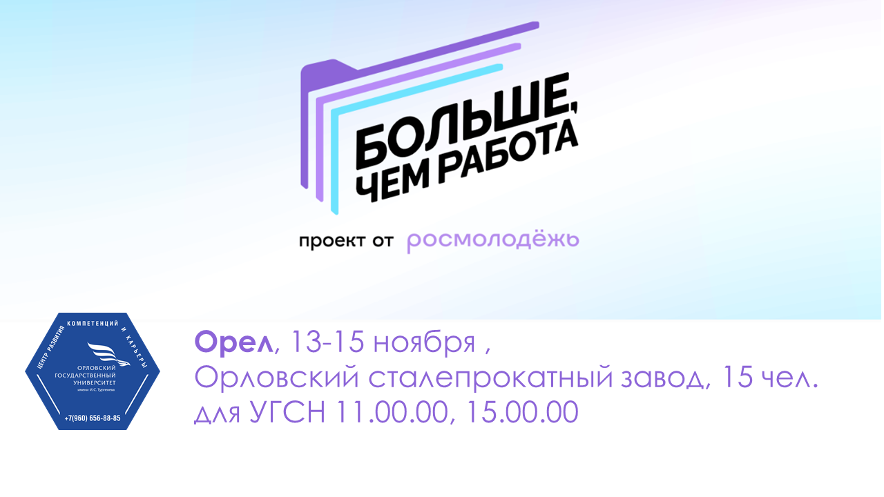 Проект \"Больше, чем работа\": экспресс-стажировка ОСПАЗ, 13-15 ноября 2023