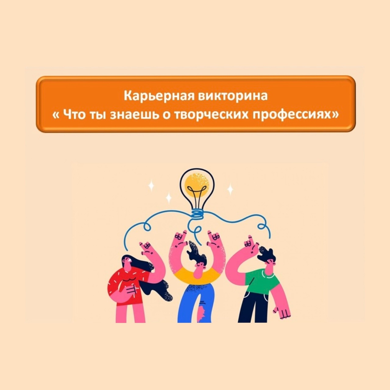 Карьерная виктоина " Что ты знаешь о творческих профессиях"