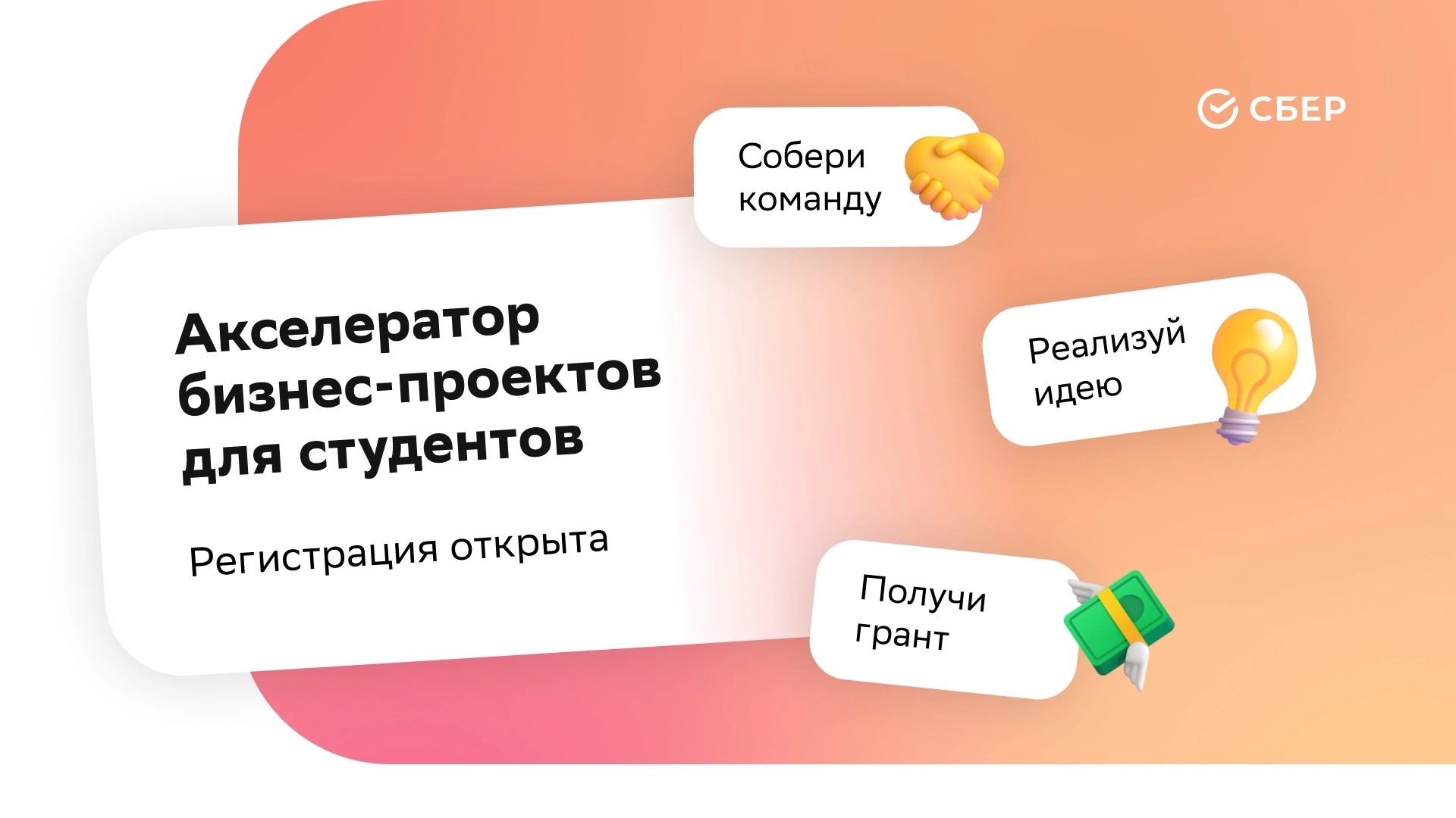 Акселератор бизнес-проектов для студентов