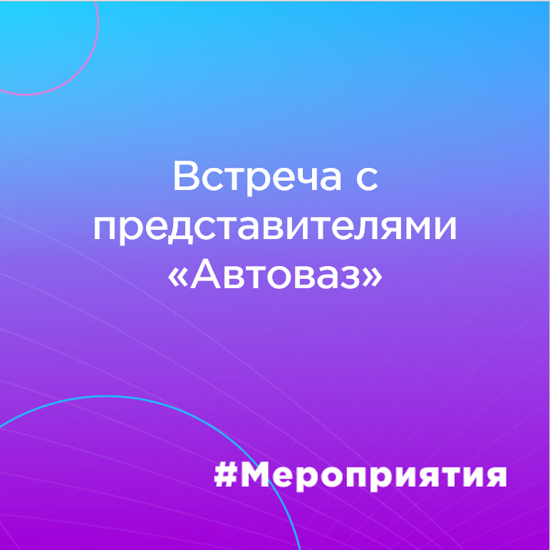 Встреча с представителями Автоваз