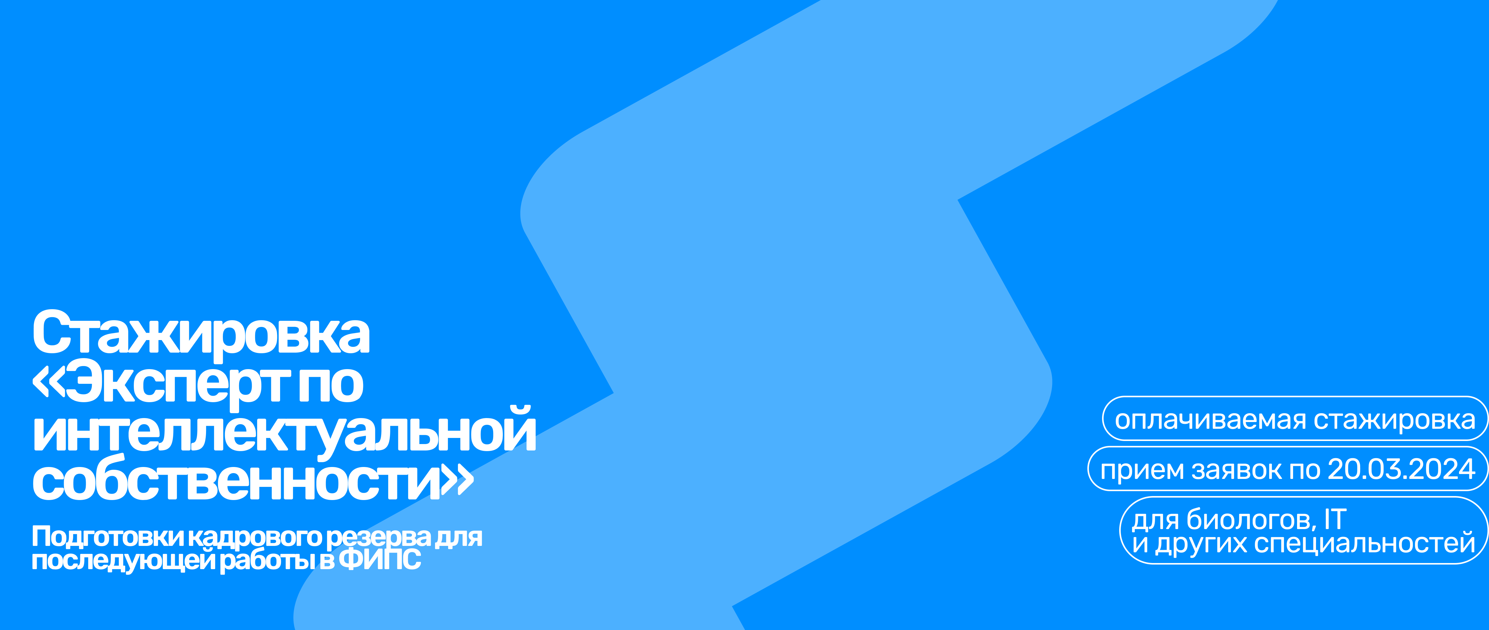 Стажировка в ФИПС: стань экспертом по интеллектуальной собственности