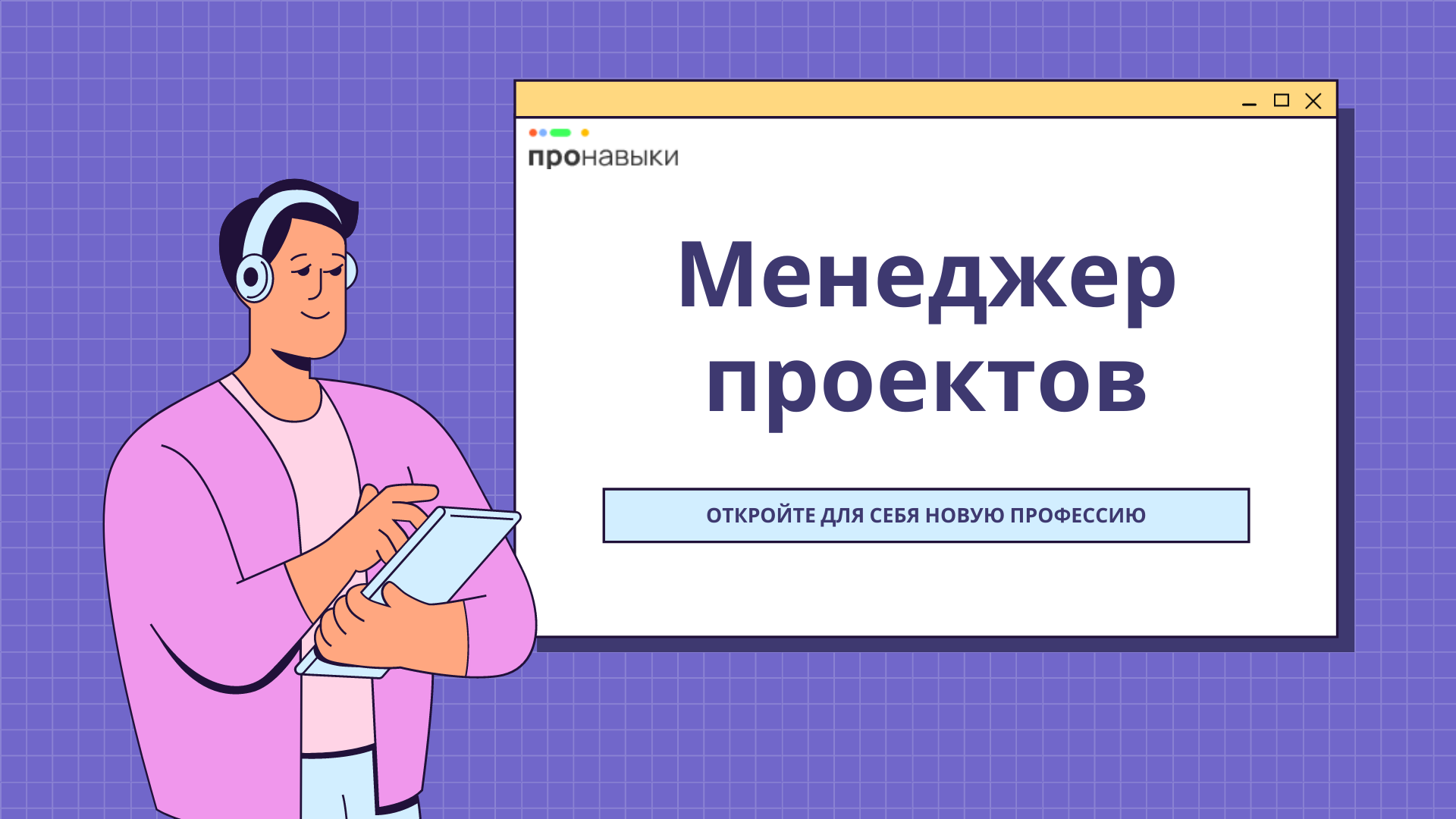 Онлайн курс менеджер проектов