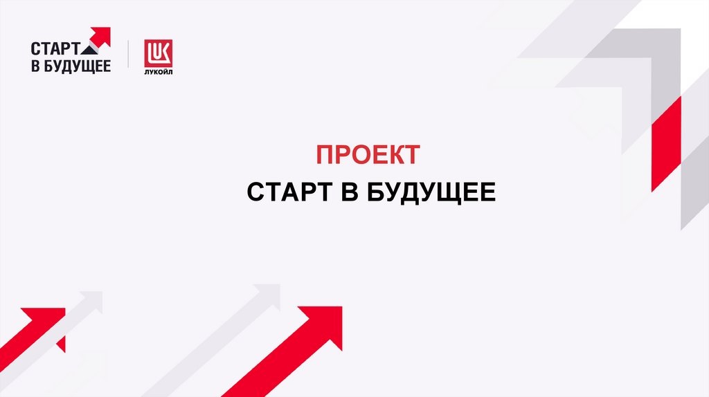 Проект старт в будущее лукойл