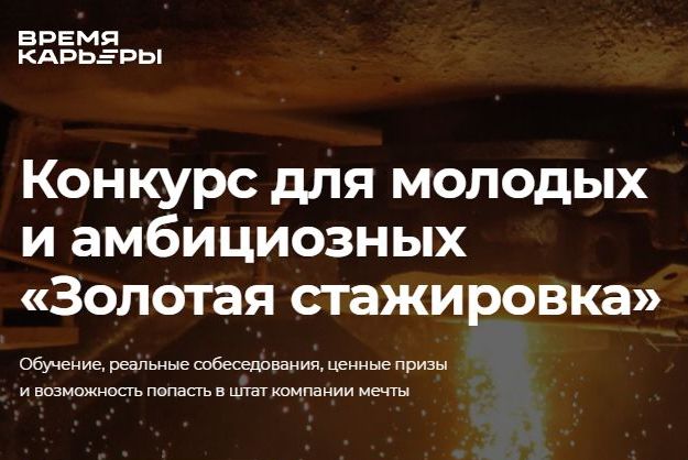 Федеральный конкурс "Золотая стажировка"