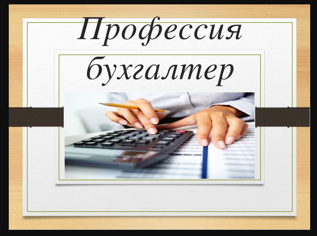 Проект профессия бухгалтер для детей