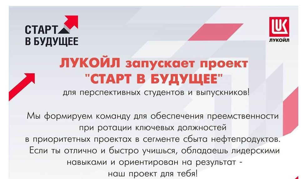 Проект старт в будущее лукойл