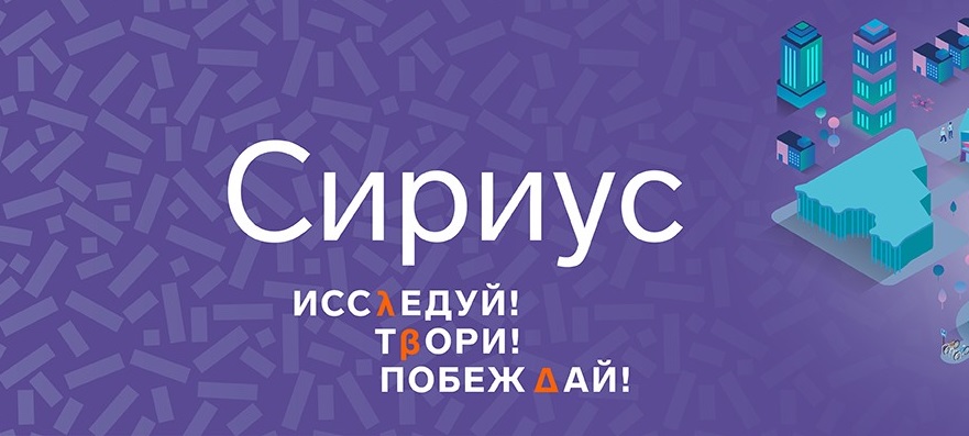 Сириус лето проекты