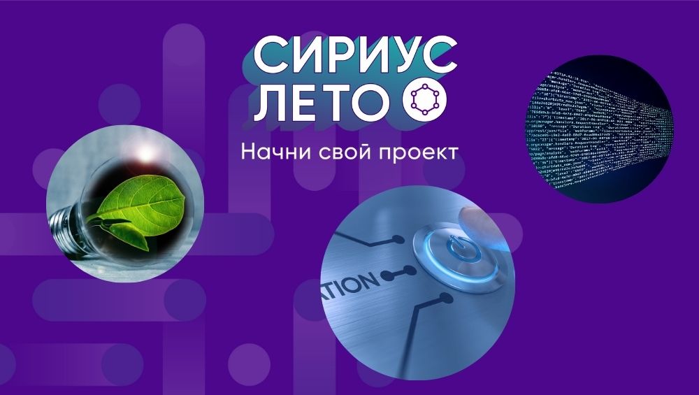 Сириус лето проекты