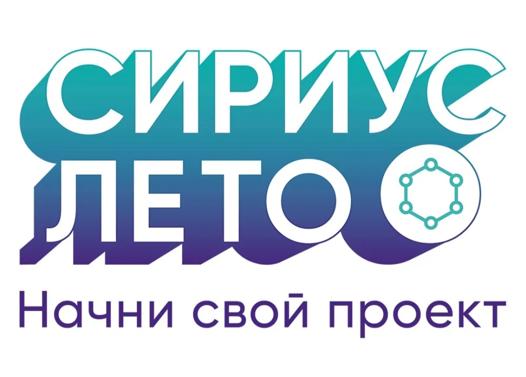 Сириус лето проекты