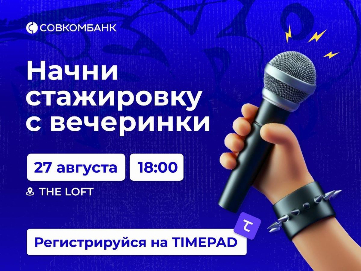 Студенческая вечеринка от Совкомбанка