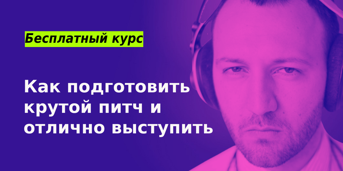 Как подготовить крутой питч и отлично выступить
